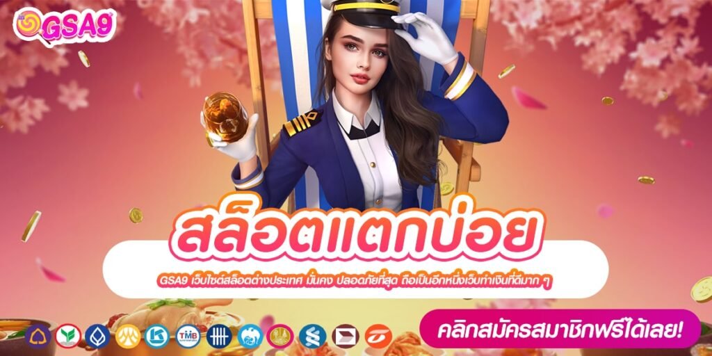 สล็อตแตกบ่อย เว็บได้เงินจริง แตกชัวร์ สมัครเข้าเล่นฟรี