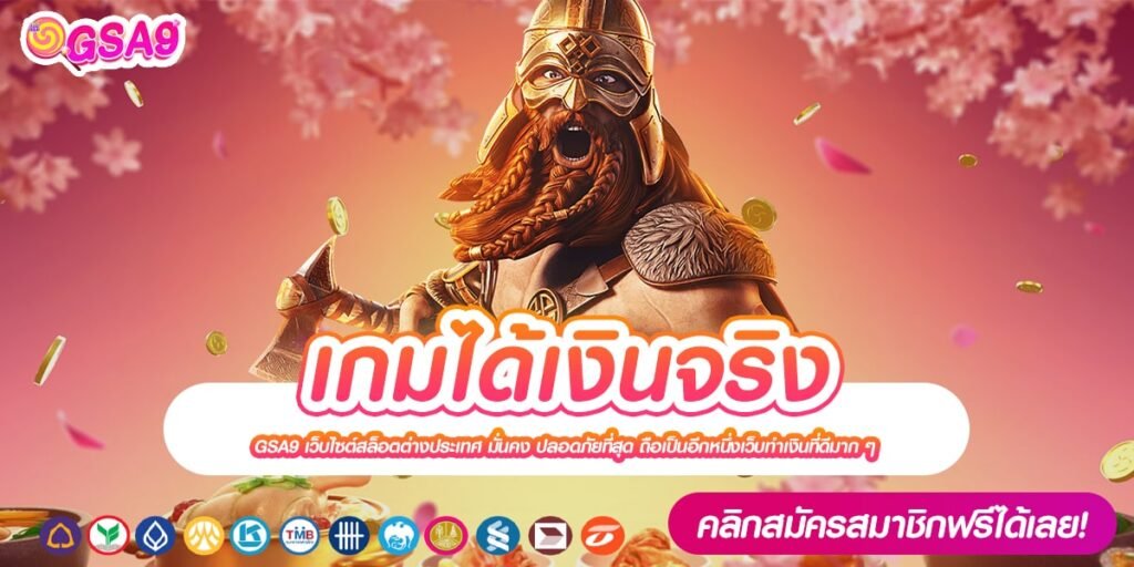 เกมได้เงินจริง เว็บตรงแท้ ต่างประเทศ แตกง่าย มาแรง 2024