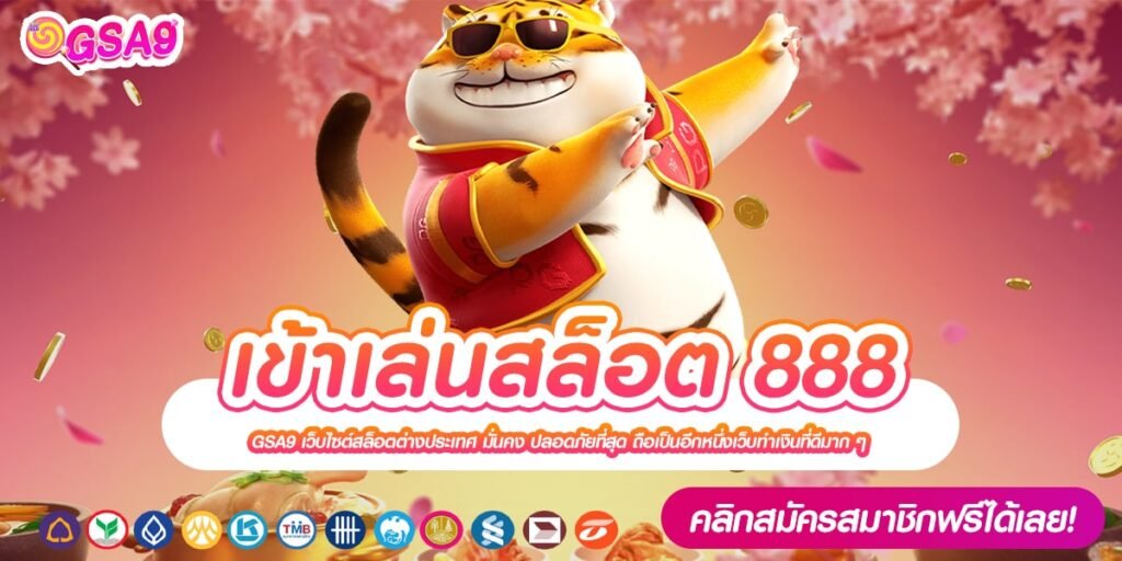 เข้าเล่นสล็อต 888 เว็บตรง ต่างประเทศ แตกจริง การันตีได้เงินกำไร