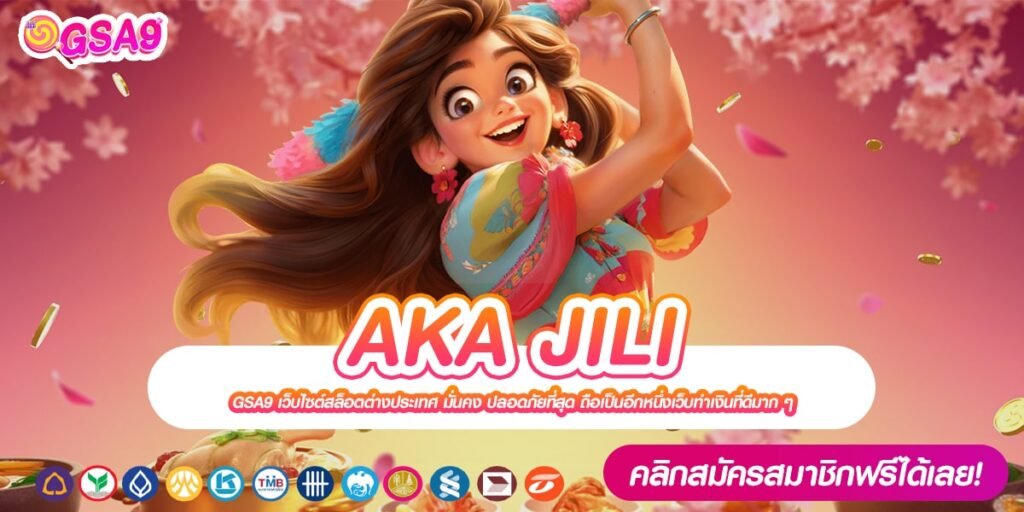 AKA JILI ทางเข้าเว็บตรง ทำเงินดีสุด อัตราจ่ายสุด 2024