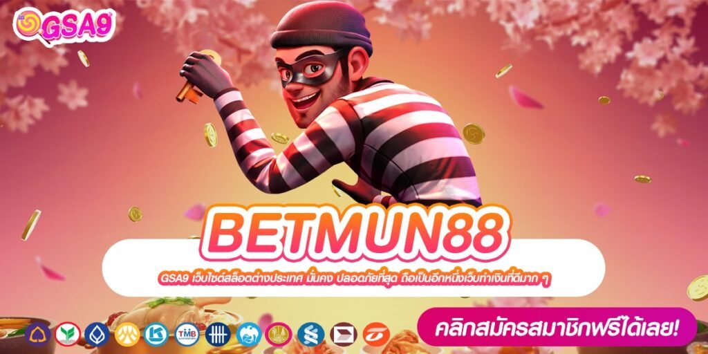 BETMUN88 เว็บยอดนิยมอันดับ 1 โบนัสแตกง่าย การันตีรับเงิน