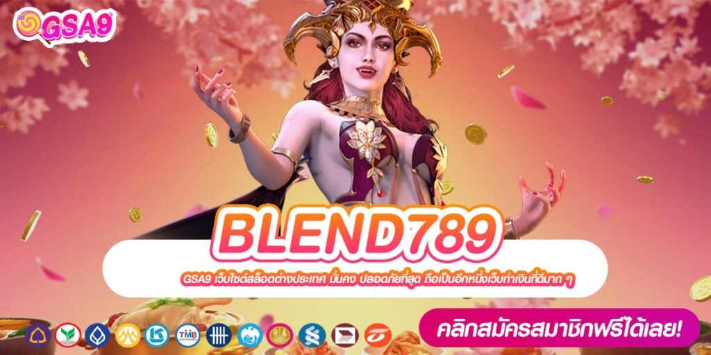 BLEND789 เว็บแท้ มาตรฐานสากล โบนัสแตกดี การันตีปลอดภัย