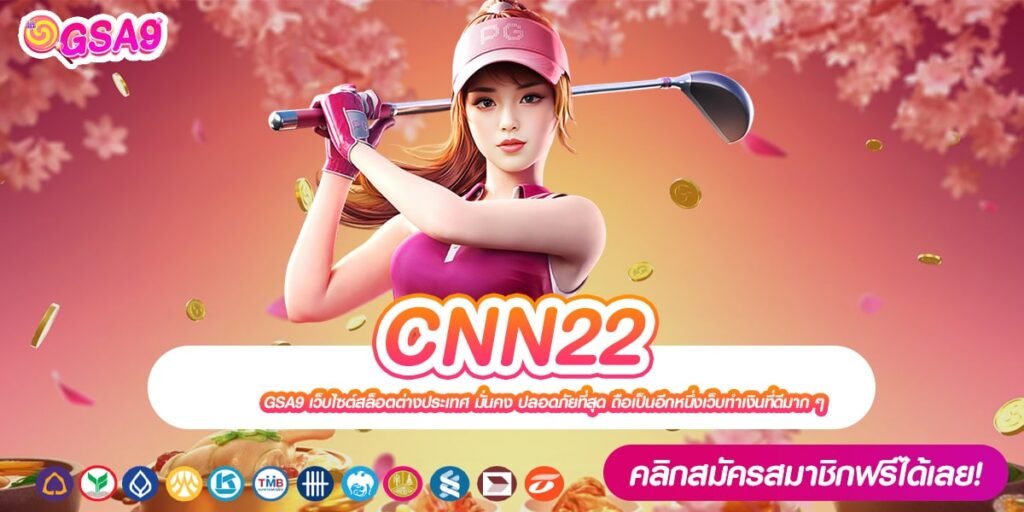 CNN22 เว็บตรง ลิขสิทธิ์แท้ แตกดีจริง ได้เงินทุกครั้ง