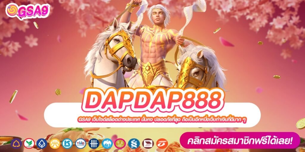 DAPDAP888 เว็บตรงแท้ ต่างประเทศ เบทถูก สมัครเล่นฟรี