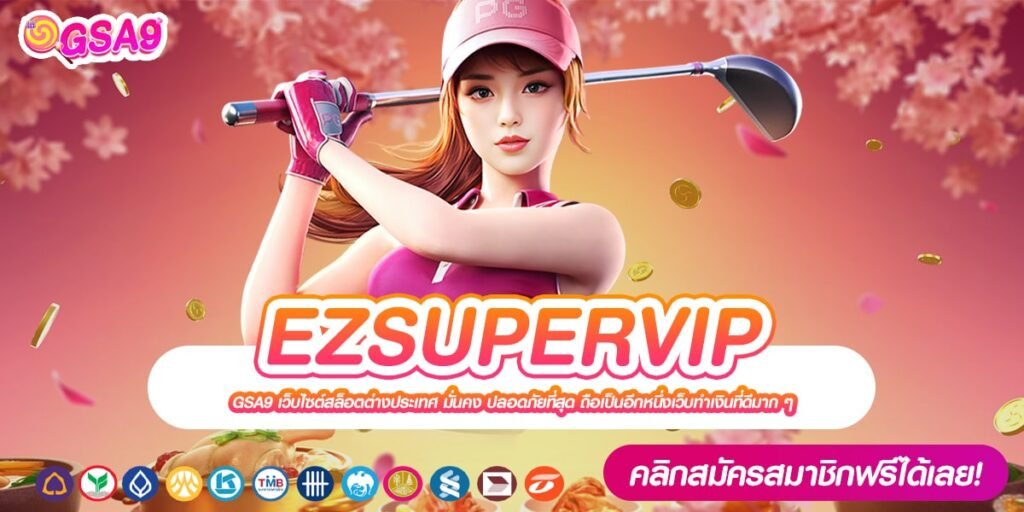 EZSUPERVIP ทางเข้าเว็บตรง ต่างประเทศ อัตราจ่ายสุดยอด สมัครเข้าฟรี