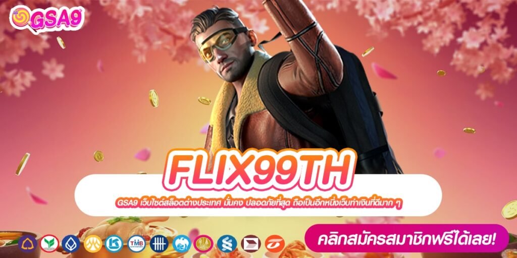 FLIX99TH เว็บตรง ส่งตรงต่างประเทศ ทำเงินดีสุด สมัครฟรี