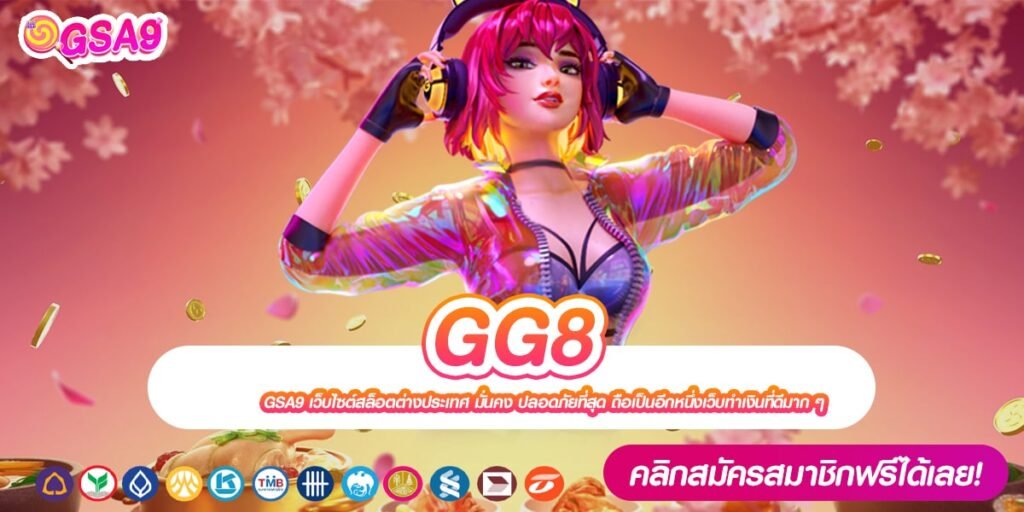 GG8 เว็บตรง แตกดี ทำเงินได้จริง มาแรงสุด 2024