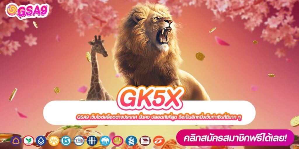 GK5X ทางเข้าเว็บตรง เล่นง่าย แตกหนักที่สุด สมัครฟรี