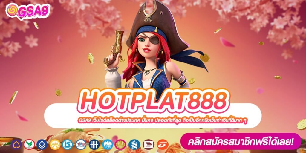 HOTPLAT888 เว็บตรง ต่างประเทศ การันตีแตก สมัครฟรี