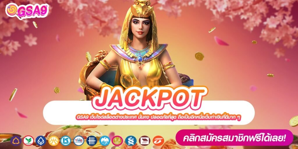 JACKPOT เว็บแท้ ส่งตรงค่ายนอก แตกดี ถอนได้ทุกบาท