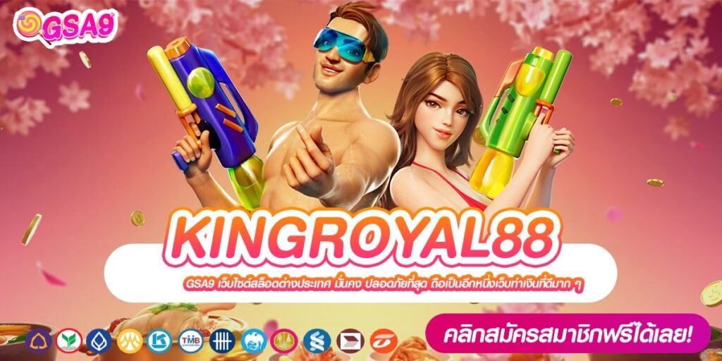 KINGROYAL88 เว็บแท้ ส่งตรงจากนอก ทำเงินได้จริง ไม่มีการโกง