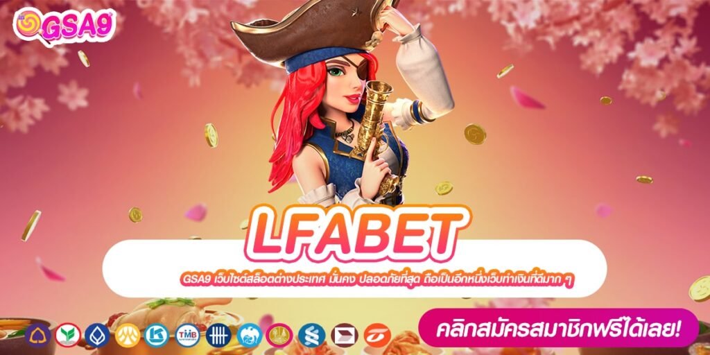 LFABET เว็บแท้ จากค่ายนอก ทำเงินได้ไม่ยาก ได้ถอนเงินจริง