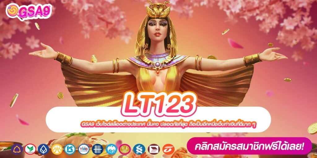 LT123 เว็บตรง ลิขสิทธิ์แท้ ต่างประเทศ ทำเงินได้จริง การันตีปลอดภัย