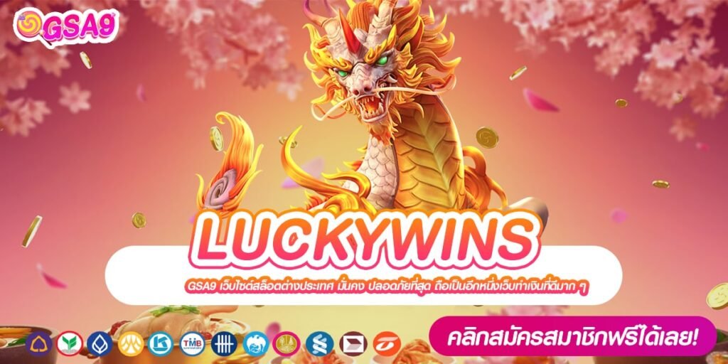 LUCKYWINS เว็บตรง ต่างประเทศ แตกดีจริง ทุนน้อยเล่นได้ สมัครฟรี