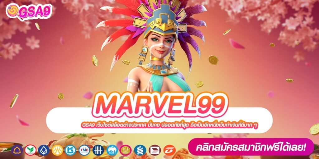 MARVEL99 เว็บแท้ จากนอก คนเข้าเป็นแสน การันตีแตก