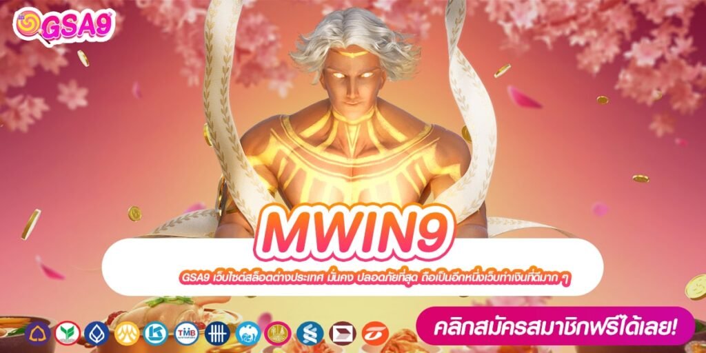 MWIN9 เว็บแท้ จากค่ายนอก แตกง่าย ไม่มีการโกง