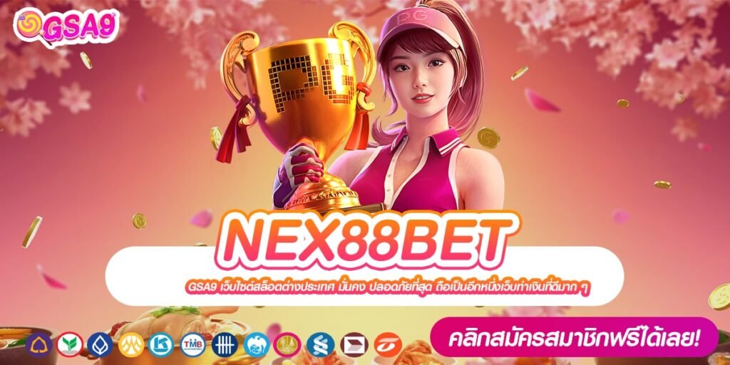 NEX88BET เว็บแท้ ค่ายนอก แตกง่าย การันตีได้เงิน