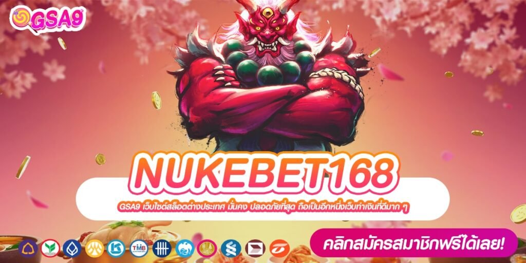 NUKEBET168 เว็บแท้ มาตรฐานสากล แจกหนักจริง จ่ายชัวร์