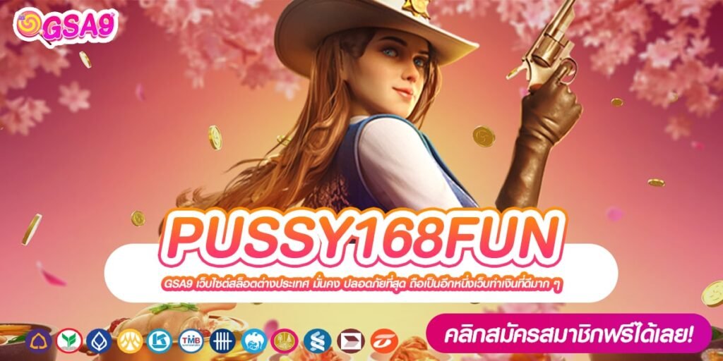 PUSSY168FUN เว็บตรง ต่างประเทศ ทำเงินได้ง่าย การันตีถอนเงิน