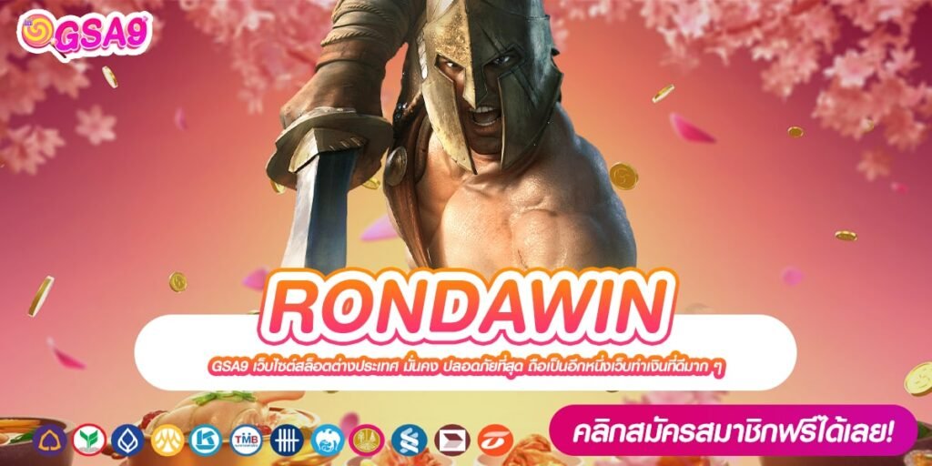 RONDAWIN เว็บยอดนิยมอันดับ 1 อัตราแตกสูง การันตีได้เงิน