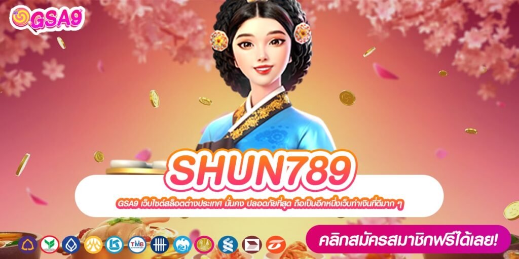 SHUN789 เว็บแท้ ส่งตรงค่ายนอก แตกจริง การันตีได้เงิน