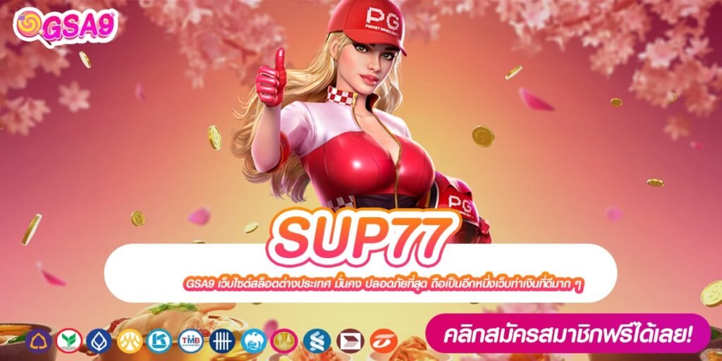 SUP77 เว็บตรงแท้ อัตราแตก 90% ทำเงินดีสุด 2024