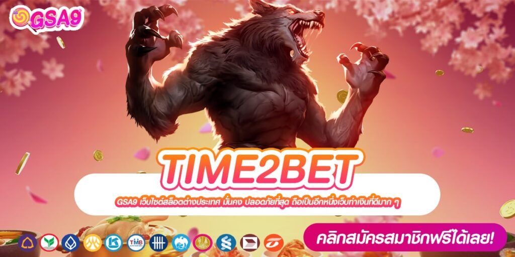 TIME2BET เว็บแท้ ไม่ผ่านตัวแทน แจกหนักจริง มาแรง 2024