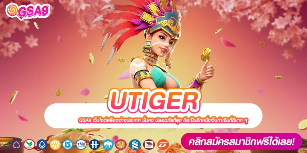 UTIGER ทางเข้าเว็บตรง ทำเงินได้ดี แตกดีสุด 2024