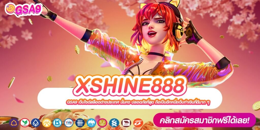 XSHINE888 เว็บแท้ มาตรฐานสากล แตกทุกค่าย ไม่มีการโกง