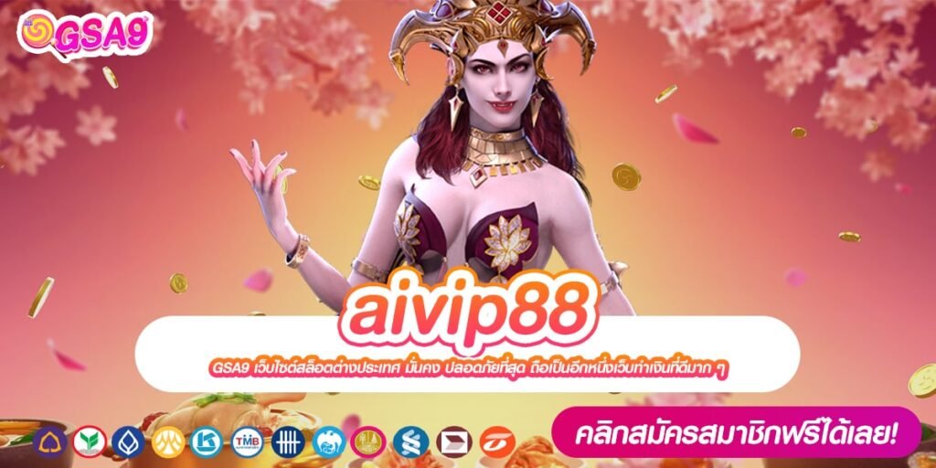 aivip88 เว็บตรงแท้ ทำเงินได้ดี ถอนจริง การันตีปลอดภัย