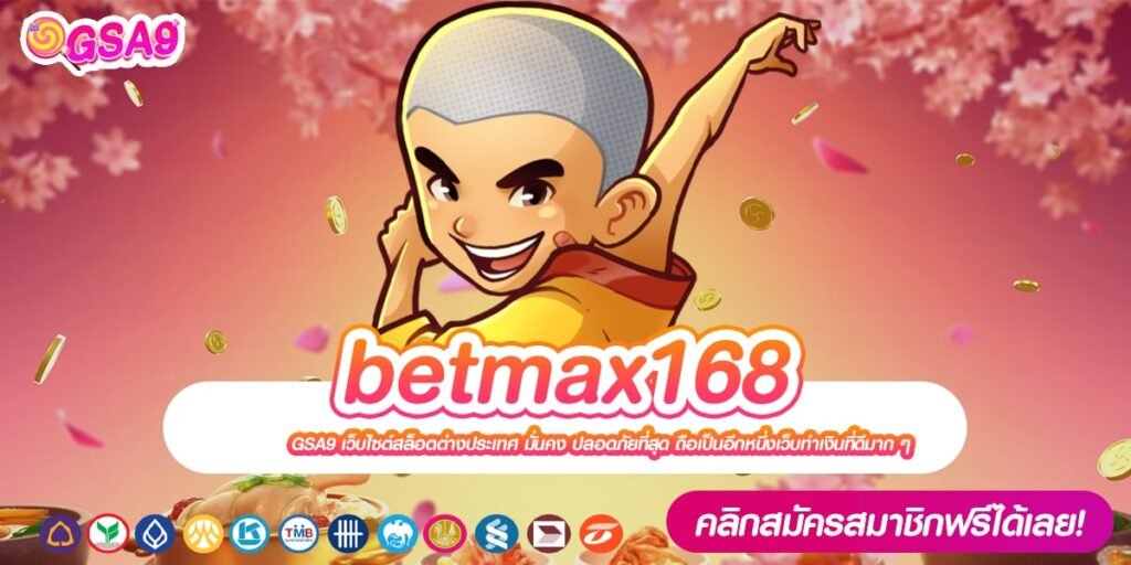 betmax168 เว็บตรง ต่างประเทศ จ่ายหนักที่สุด สมัครเล่นฟรี