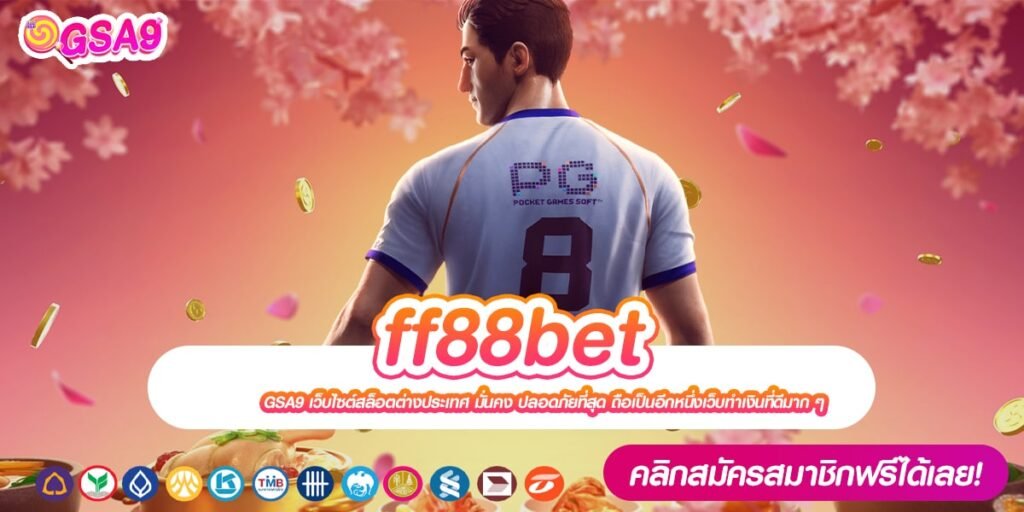 ff88bet เว็บยอดนิยมอันดับ 1 เล่นง่าย จ่ายง่าย ไม่มีการโกง