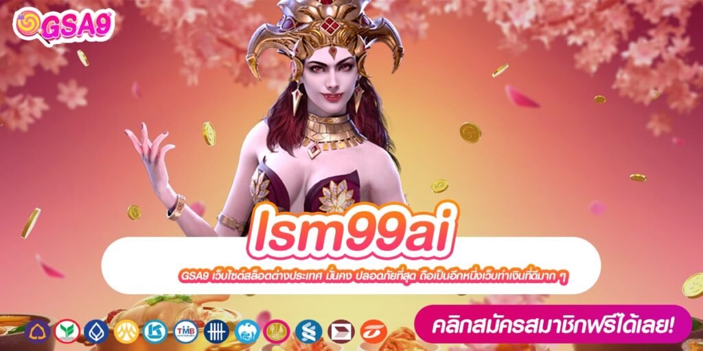 lsm99ai เว็บตรง ส่งตรงจากนอก แตกง่าย สมัครเข้าฟรี