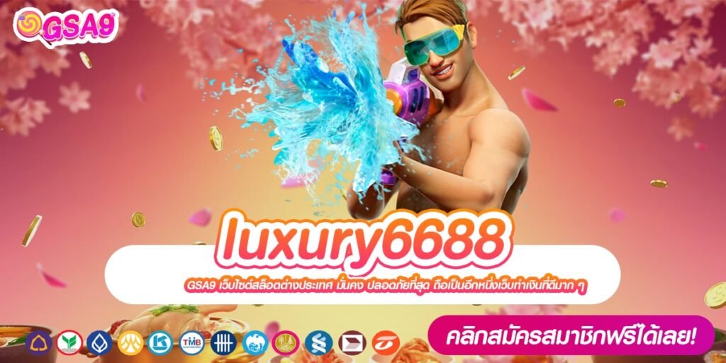 luxury6688 เว็บยอดนิยมที่ 1 เล่นง่าย แตกจริง ได้ถอนจริง