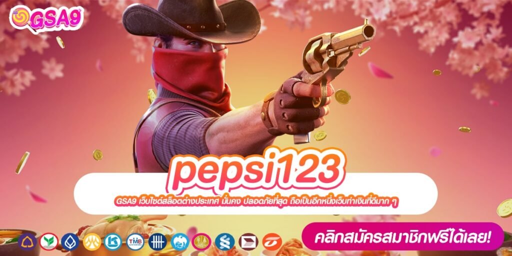 pepsi123 เว็บแท้ นำเข้าจากนอก แตกดีจริง ฝากเล่นง่าย