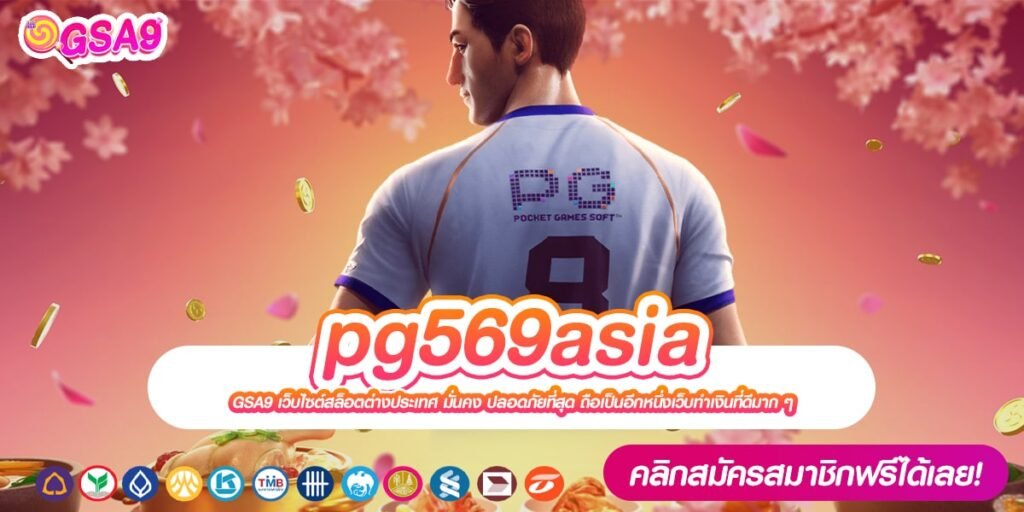 pg569asia เว็บยอดนิยมที่ 1 เล่นง่าย เข้าถึงเงินก้อนโต ไม่มีการโกง