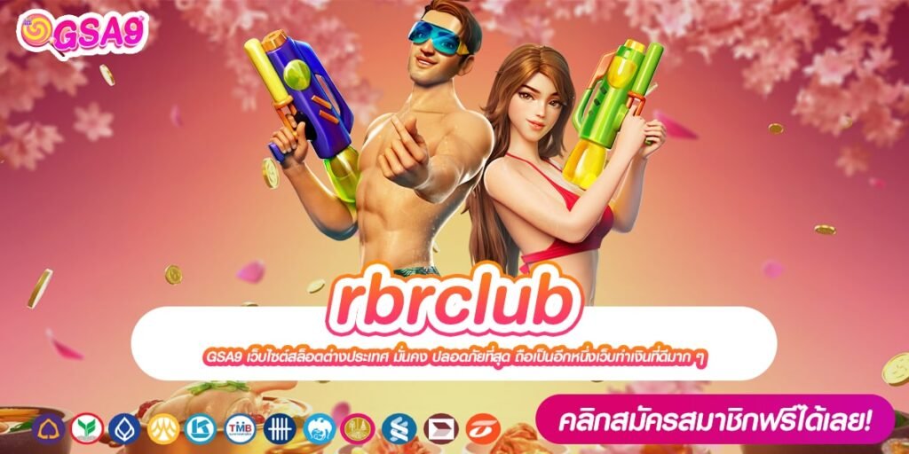 rbrclub เว็บแท้ ส่งตรงค่ายนอก แตกง่าย การันตีปลอดภัย