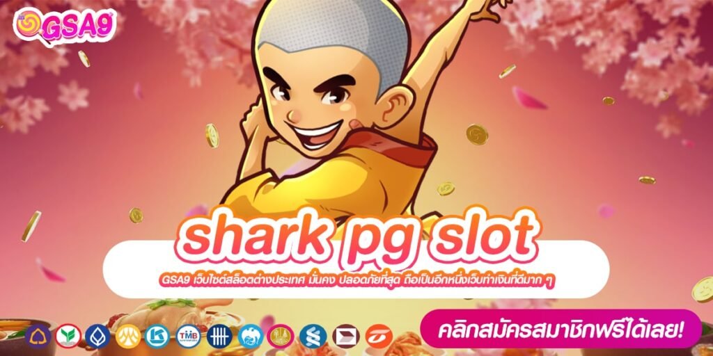 shark pg slot เว็บตรง ต่างประเทศ อัตราจ่ายดีมาก แจกจริง