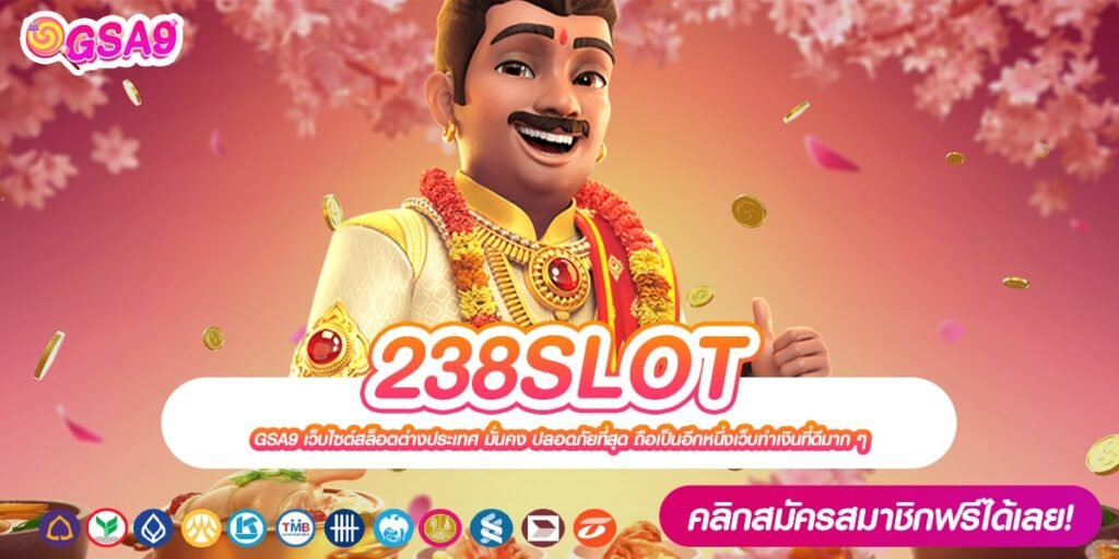 238SLOT เว็บแท้ ส่งตรงค่ายนอก ทำเงินได้จริง ไม่มีการโกง