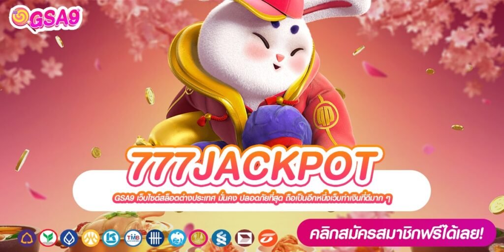 777JACKPOT เว็บตรง ส่งตรงต่างประเทศ แตกหนัก สมัครเข้าฟรี