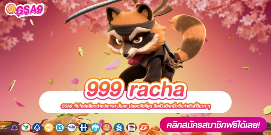 999 racha ทางเข้าเว็บตรง เล่นง่าย แจกหนักจริง