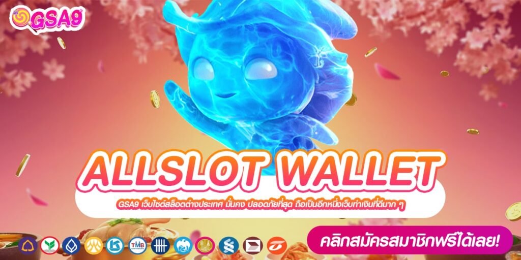 ALLSLOT WALLET เว็บแท้ ส่งตรงจากนอก แตกดี ทำเงินได้จริง