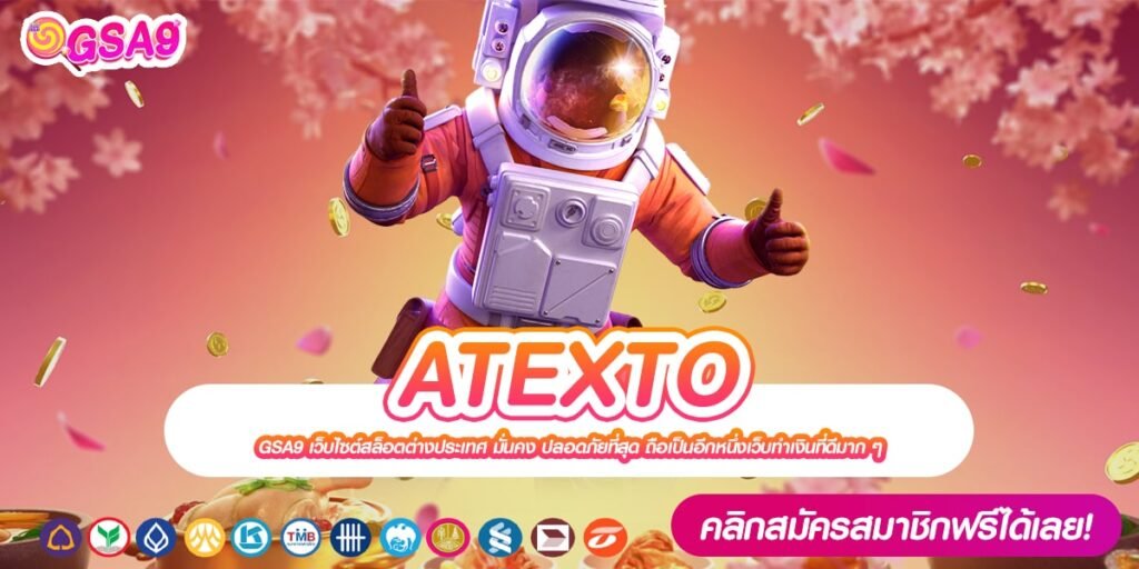 ATEXTO เว็บตรงแท้ ค่ายใหญ่สุด แจกไม่มีกั๊ก การันตีปลอดภัย