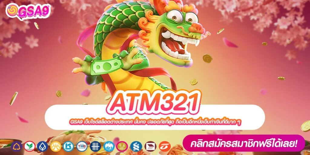 ATM321 เว็บตรง ลิขสิทธิ์แท้ แตกจริงทุกเกม ไม่มีการโกง