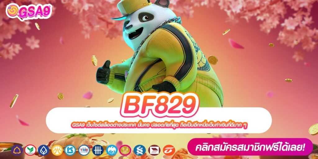 BF829 เว็บแท้ ส่งตรงค่ายนอก เล่นง่าย แจ็คพอตแตกบ่อย