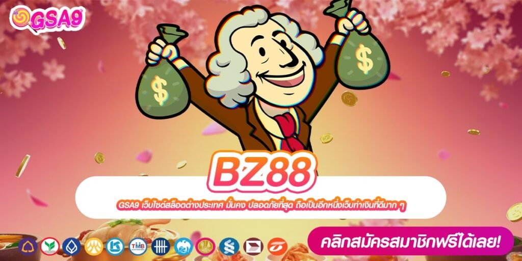 BZ88 เว็บแท้ ดังที่สุด แตกง่าย การันตีได้เงิน