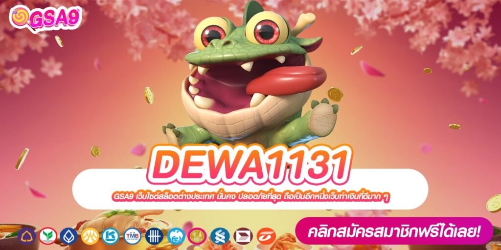 DEWA1131 เว็บแท้ จากค่ายนอก ดังที่สุด การันตีได้เงิน