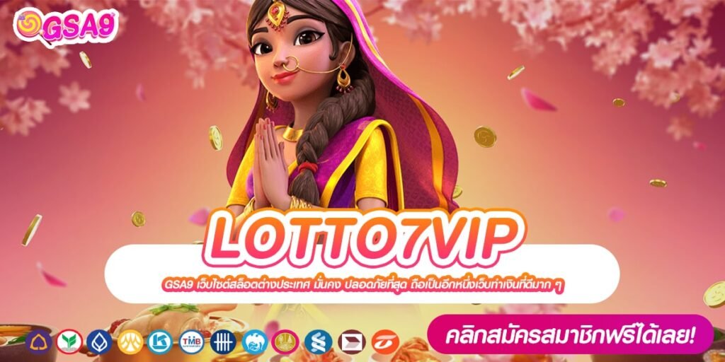 LOTTO7VIP เว็บยอดนิยม ดีที่สุด 2024 การันตีได้ถอนเงิน