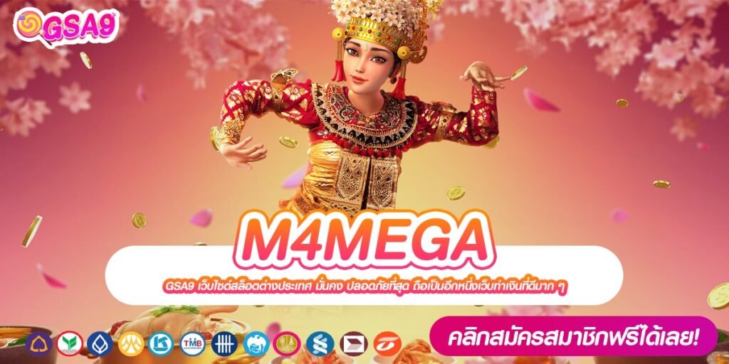 M4MEGA เว็บตรง จากค่ายนอก อัตราแตกสูง ถอนเงินจริง