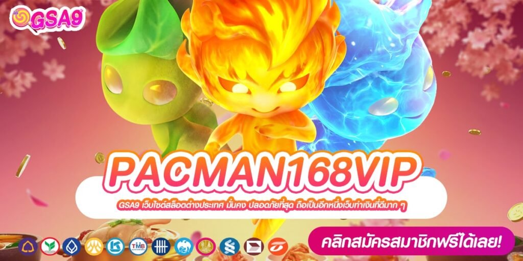 PACMAN168VIP เว็บตรง ต่างประเทศ เล่นง่าย แจกหนัก ปลอดภัย